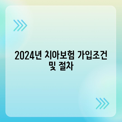 경상북도 영주시 이산면 치아보험 가격 | 치과보험 추천 비교 가이드 | 에이스, 라이나, 가입조건 및 2024년 최신 정보