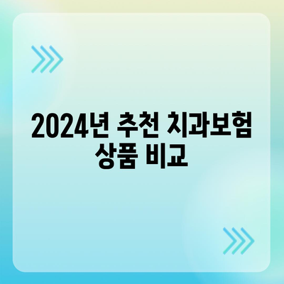 서울시 강북구 수유2동 치아보험 가격 비교 가이드 | 치과보험 추천, 에이스, 라이나, 가입조건, 2024