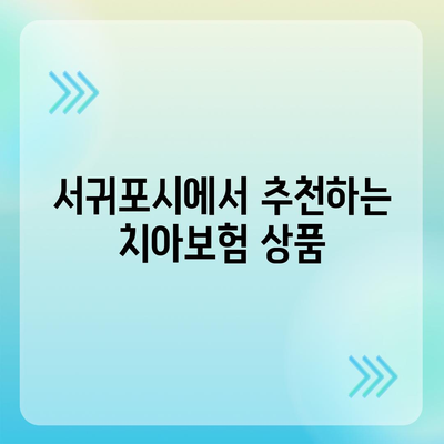 제주도 서귀포시 표선면 치아보험 가격 비교 및 추천 | 에이스, 라이나, 가입조건, 2024 가이드