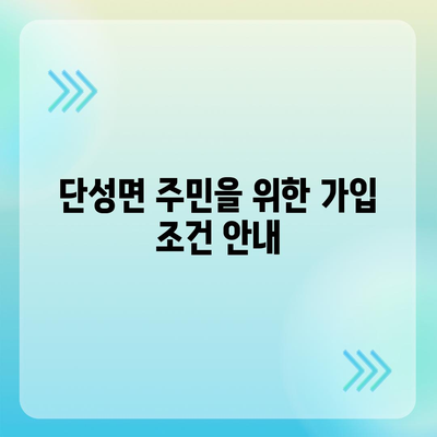 경상남도 산청군 단성면 치아보험 가격 비교 가이드 | 치과보험, 에이스, 라이나, 가입조건, 2024