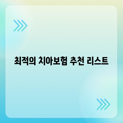 대전시 유성구 대정동 치아보험 가격 비교 및 추천 | 에이스, 라이나, 가입조건, 2024 가이드