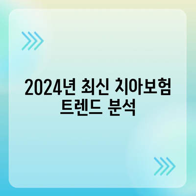 충청남도 계룡시 두마면 치아보험 가격 비교와 추천 가이드 | 치과보험, 에이스, 라이나, 가입조건, 2024