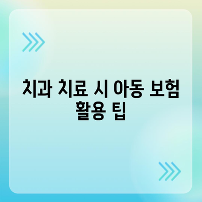 아동 치과 보험 연령 확인하기| 아동의 보험 적용 범위 및 요건 안내 | 아동 보험, 치과 치료, 보험 정책"