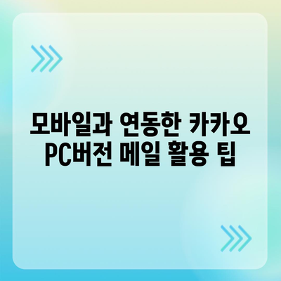 카카오 pc버전 메일