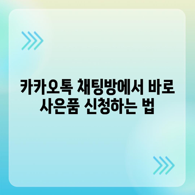 카톡 및 카카오톡 초대장 또는 퀴즈를 활용한 사은품 선물 방법