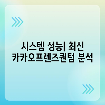 카카오프렌즈퀀텀 최신 시스템 비교