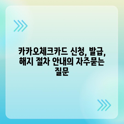 카카오체크카드 신청, 발급, 해지 절차 안내