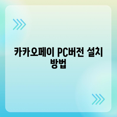 카카오페이 pc버전다운로드