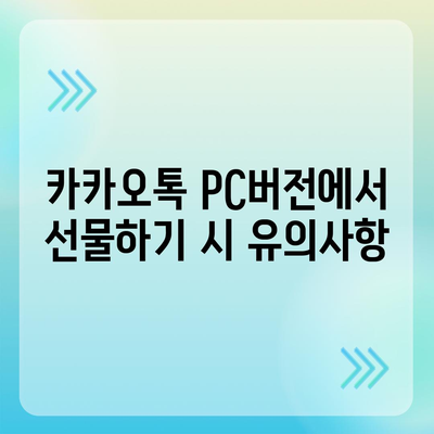 카카오톡 pc버전 선물하기