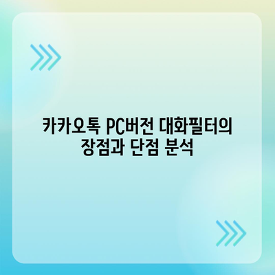 카카오톡 pc버전 대화필터