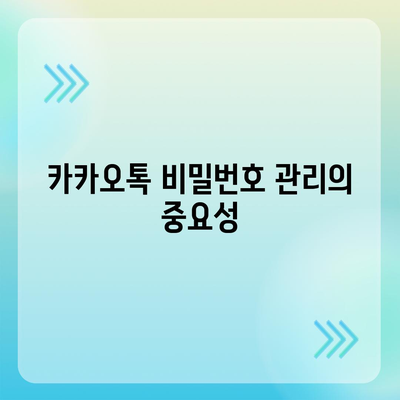 카카오톡 보안