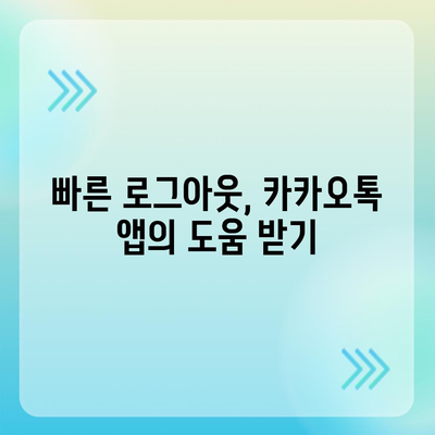 모바일 카카오톡에서 로그아웃 하는 간편한 두 가지 방법