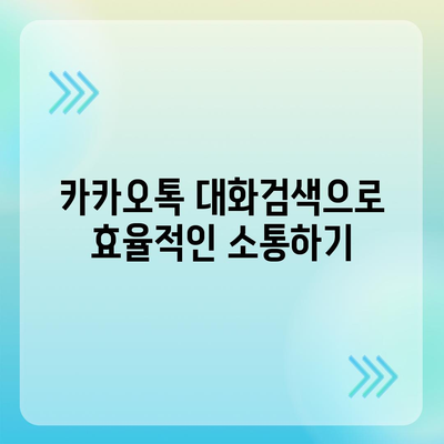 카카오톡 pc버전 대화검색