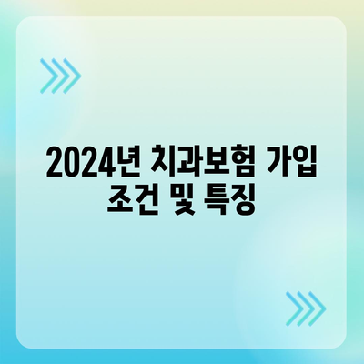 경상남도 함양군 안의면 치아보험 가격 비교 및 추천 | 치과보험, 가입조건, 에이스, 라이나, 2024 전망