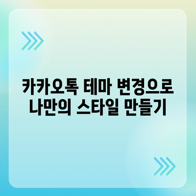 카카오톡 사용자설정