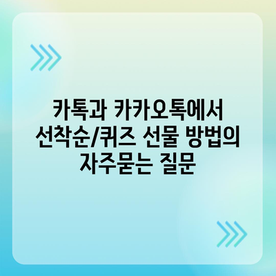 카톡과 카카오톡에서 선착순/퀴즈 선물 방법