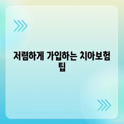 경기도 시흥시 능곡동 치아보험 가격 및 가입조건 비교 가이드 | 치과보험, 에이스, 라이나, 추천, 2024