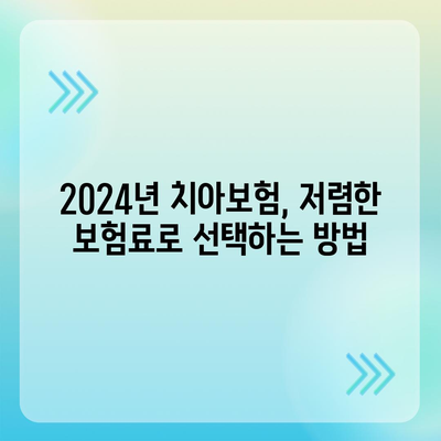 2024년 최고의 치아보험 비교 가이드 | 저렴한 보험료, 맞춤형 혜택, 선택 팁