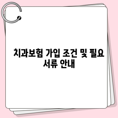 광주시 북구 중흥3동 치아보험 가격 비교 가이드 | 치과보험 추천, 가입조건, 에이스, 라이나, 2024"