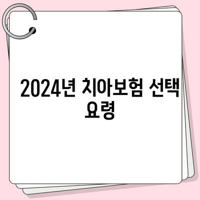 경상남도 남해군 창선면 치아보험 가격 비교 및 추천 가이드 | 치과보험, 에이스, 라이나, 가입조건, 2024