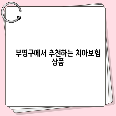 인천시 부평구 부평3동 치아보험 가격 비교 및 추천 가이드 | 치과보험, 에이스, 라이나, 가입조건, 2024