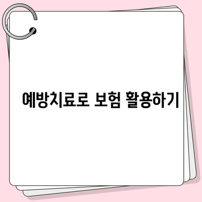 치아 수리 보험으로 치과 진료비 부담 경감하는 방법 5가지 | 치과 보험, 비용 절감, 보험 혜택