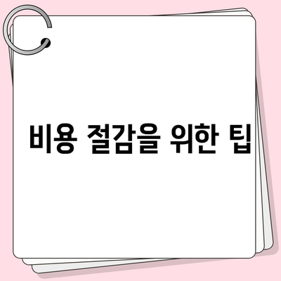 저렴한 치과 보험 가입하기 위한 필수 노하우! | 치과 보험, 비용 절감, 가입 방법"