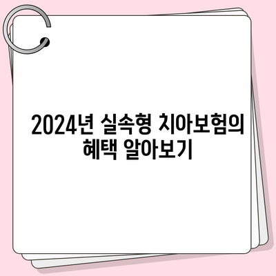 강원도 정선군 정선읍 치아보험 가격 비교 및 추천 가이드| 에이스, 라이나 가입조건 및 혜택 | 치과보험, 2024, 실속형 보험