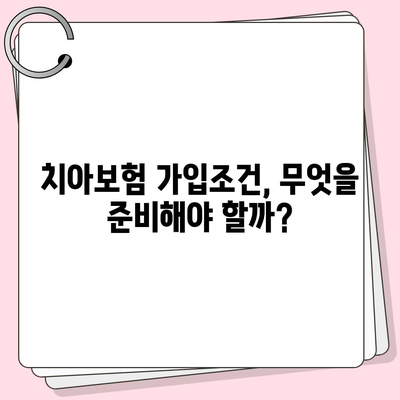 전라남도 고흥군 도덕면 치아보험 가격 비교 가이드 | 에이스, 라이나, 추천 보험사 및 가입조건 2024