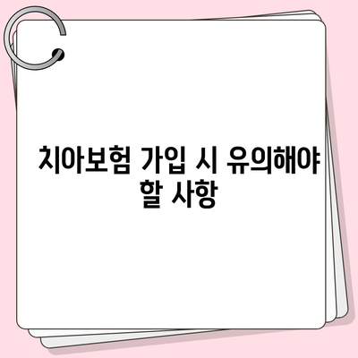 서울시 금천구 독산제1동 치아보험 가격 비교 가이드 | 추천보험, 에이스, 라이나, 가입조건, 2024