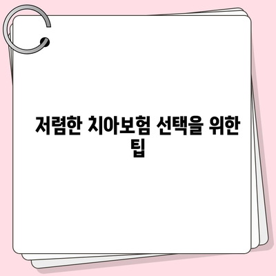 강원도 영월군 서면 치아보험 가격 비교 및 추천 가이드 | 에이스, 라이나, 치과보험 가입조건 2024"