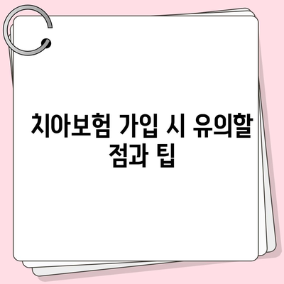 광주시 서구 풍암동 치아보험 가격 비교 및 추천 가이드 | 치과보험, 에이스, 라이나, 가입조건, 2024