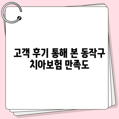 서울시 동작구 상도제3동 치아보험 가격 비교 가이드 | 치과보험 추천, 가입조건, 에이스, 라이나, 2024