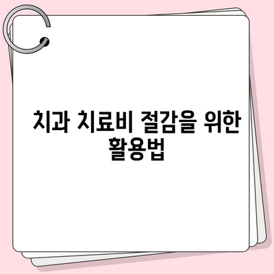 치주질환 보험으로 치과 비용 부담 덜기! 방법과 팁 | 치과 치료, 보험 활용, 비용 절감