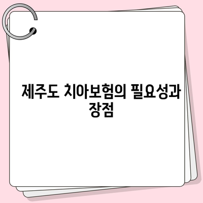 제주도 제주시 삼양동 치아보험 가격 비교 가이드 | 치과보험, 추천, 가입조건, 2024, 에이스, 라이나