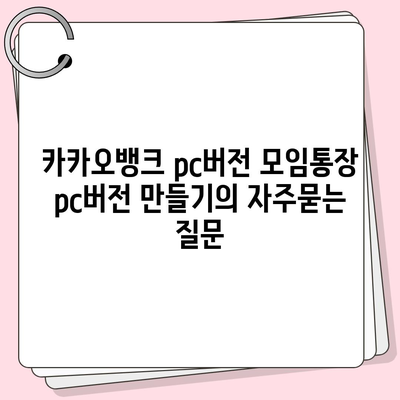 카카오뱅크 pc버전 모임통장 pc버전 만들기