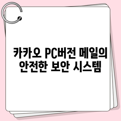 카카오 pc버전 메일