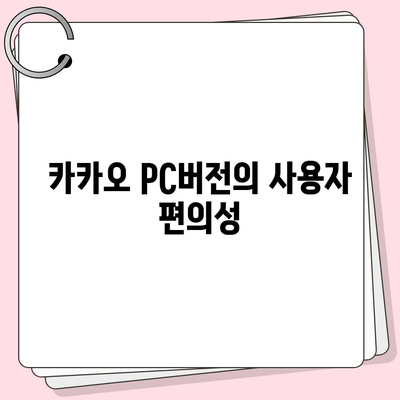 카카오 pc버전