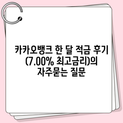 카카오뱅크 한 달 적금 후기 (7.00% 최고금리)