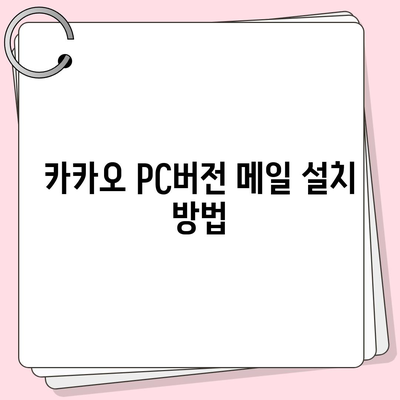 카카오 pc버전 메일