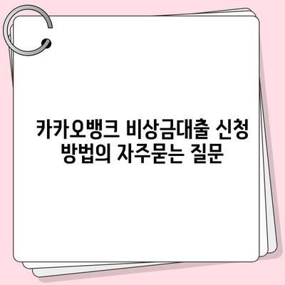 카카오뱅크 비상금대출 신청 방법