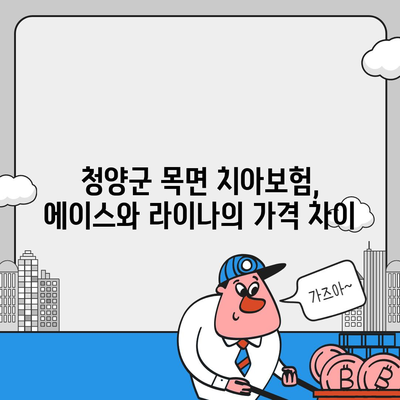 충청남도 청양군 목면 치아보험 가격 비교 및 추천 | 에이스, 라이나, 가입조건, 2024년 가이드"