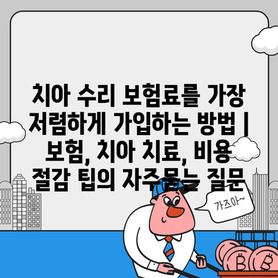 치아 수리 보험료를 가장 저렴하게 가입하는 방법 | 보험, 치아 치료, 비용 절감 팁