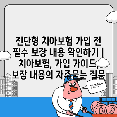 진단형 치아보험 가입 전 필수 보장 내용 확인하기 | 치아보험, 가입 가이드, 보장 내용