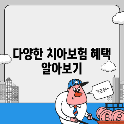 한 번에 확인하는 치아보험 가입 조건 안내와 팁 | 치아보험, 가입 요건, 보험 혜택"