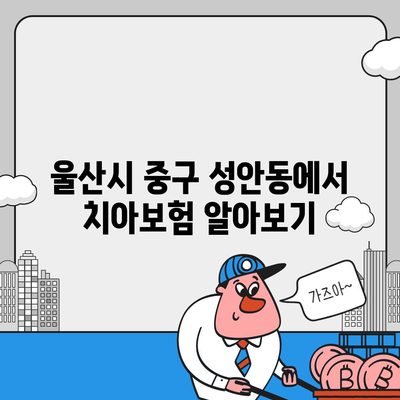 울산시 중구 성안동 치아보험 가격 비교 및 추천 | 에이스, 라이나, 가입조건, 2024 가이드