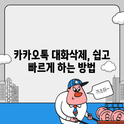 카카오톡 대화삭제