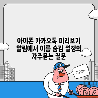 아이폰 카카오톡 미리보기 알림에서 이름 숨김 설정