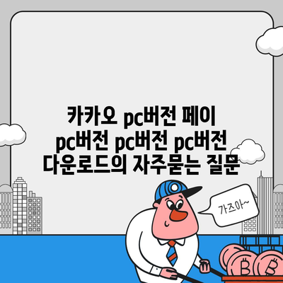 카카오 pc버전 페이 pc버전 pc버전 pc버전 다운로드