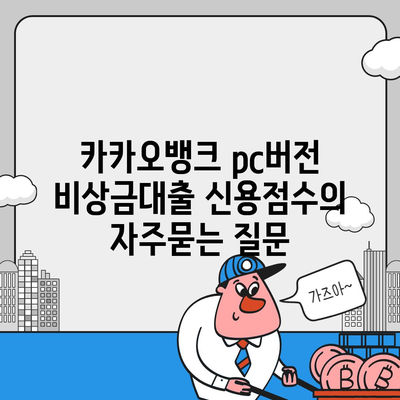 카카오뱅크 pc버전 비상금대출 신용점수